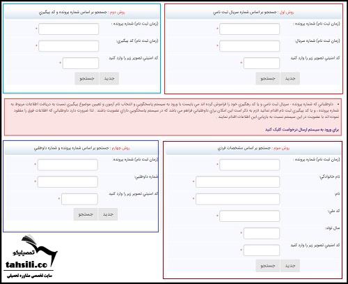 راهنمای تصویری دریافت کارت ورود به جلسه کنکور کاردانی به کارشناسی